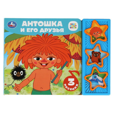 Музыкальная  книга Союзмультфильм Антошка и его друзья Умка 9785506089056 01